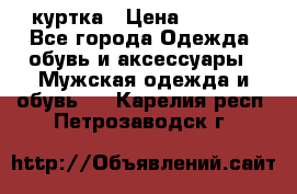 куртка › Цена ­ 3 511 - Все города Одежда, обувь и аксессуары » Мужская одежда и обувь   . Карелия респ.,Петрозаводск г.